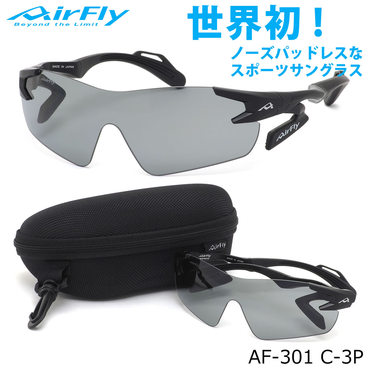 エアフライ AirFly サングラス AF-301 C-3P 1枚レンズ シールドレンズ 偏光レンズ ACCUMULATOR 特許取得 鼻パッドなし UVカット 軽い 曇らない 日本製 made in japan アウトドア 登山 キャンプ メンズ レディース