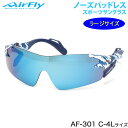 エアフライ AirFly サングラス AF-301 C-4L 136サイズ ノーズパッドなし スポーツ 特許取得 ずれない 軽い アウトドア 登山 キャンプ ミラーレンズ メンズ レディース 1