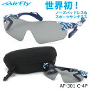 エアフライ AirFly サングラス AF-301 C-4P 127サイズ 世界初 ノーズパッドレス スポーツサングラス 1枚レンズ 偏光レンズ 特許取得 鼻パッドなし UVカット 軽い 曇らない 日本製 made in japan メンズ レディース