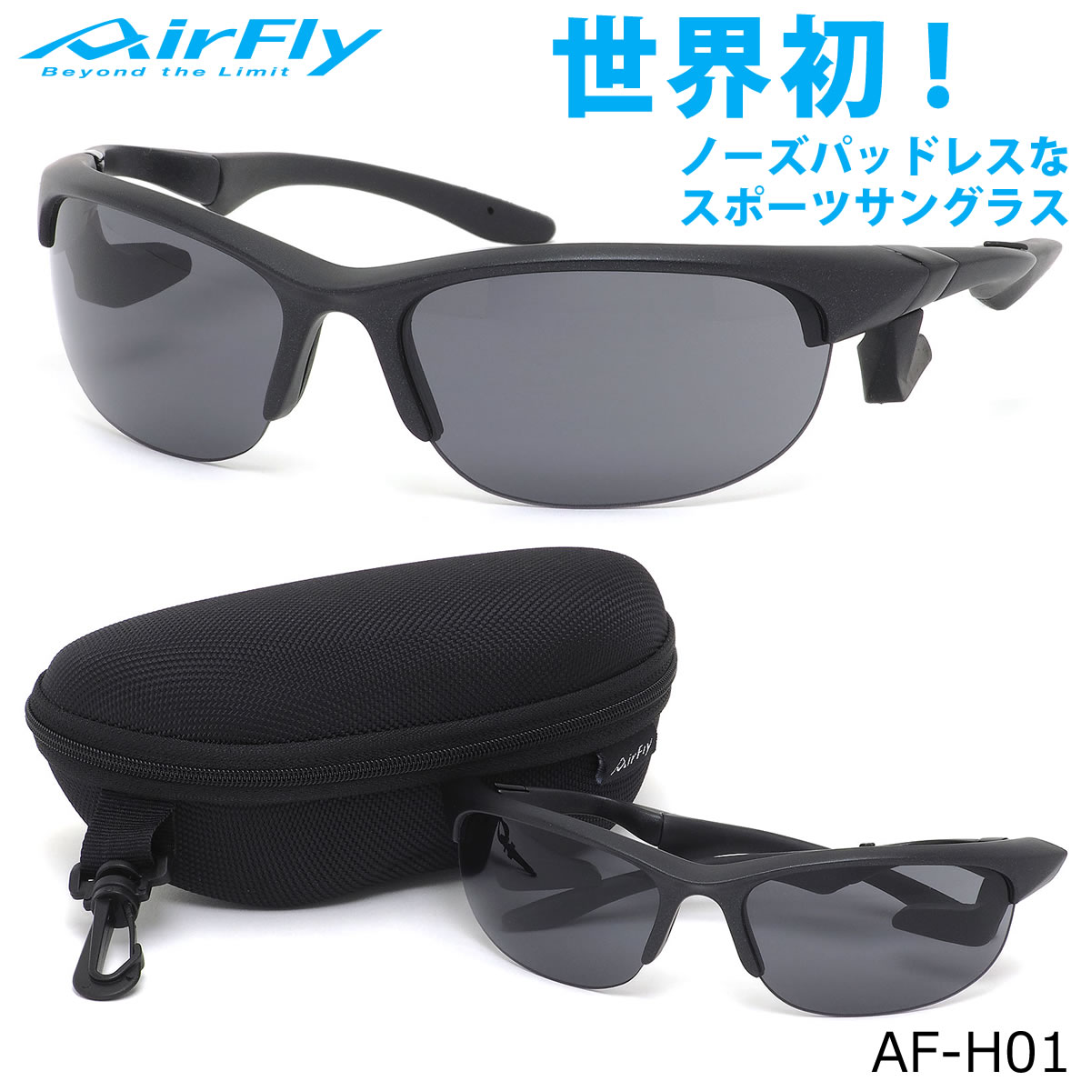 エアフライ AirFly サングラス AFH01 HS 65サイズ 世界初 ノーズパッドレス スポーツサングラス 特許取得 鼻パッドなし UVカット 軽い 曇らない 高校野球仕様 メンズ レディース