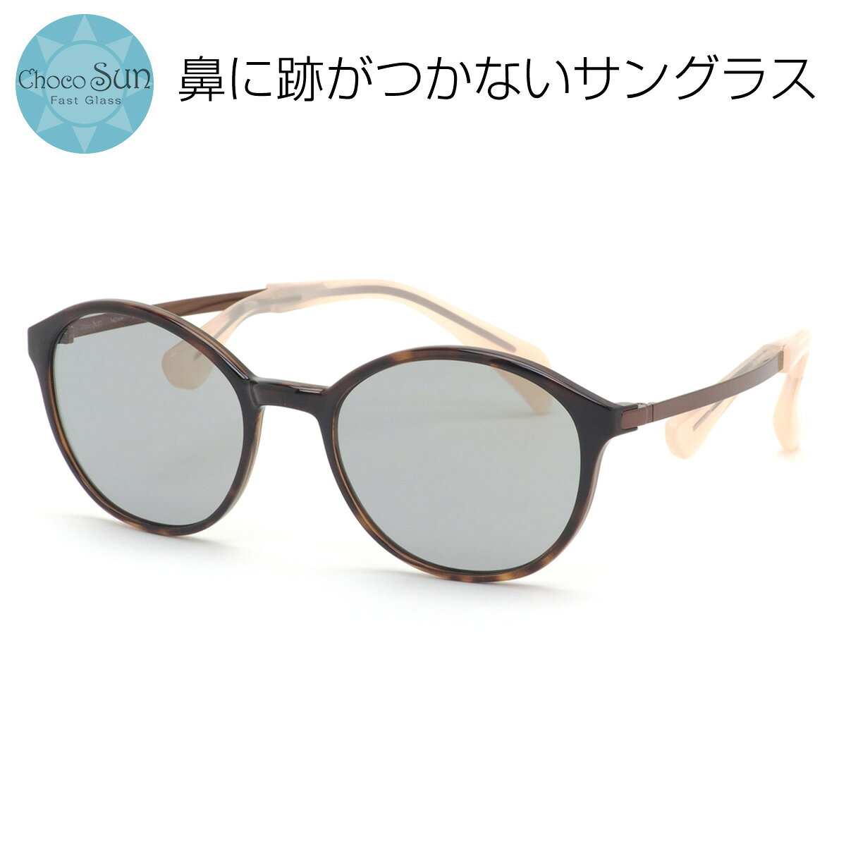 乐天商城 - Choco Sun FG24518 DB 51 サングラス ちょこサン ちょこサン 鼻に跡がつかないサングラス チョコサン ちょこさん 鼻パッドなし UVカット ブルーライトカット メンズ レディース