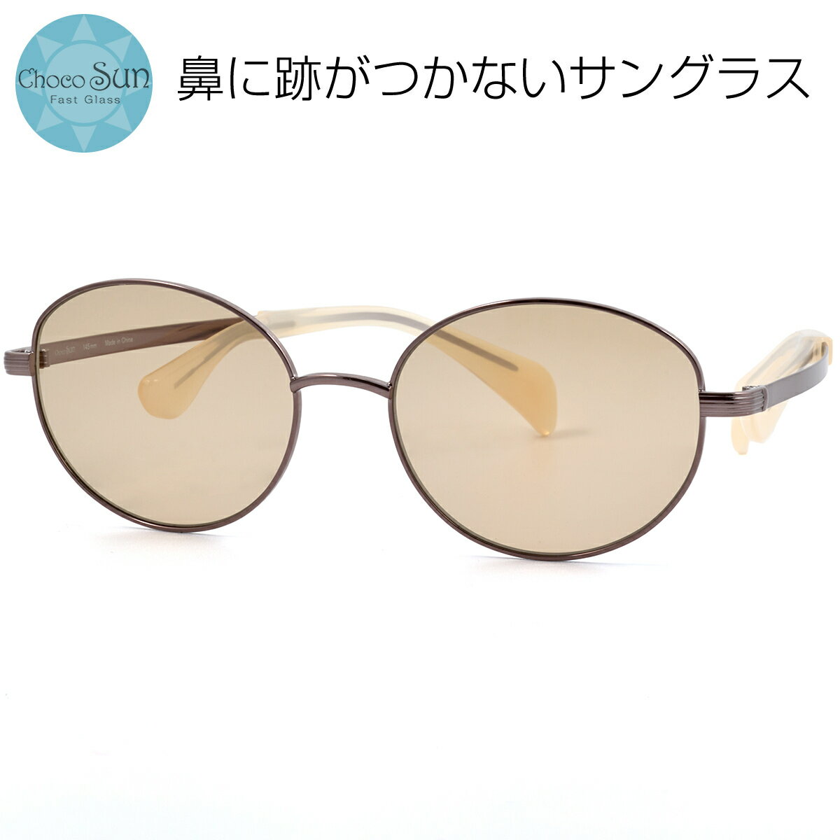 樂天商城 - ちょこサン FG24521 BR 53 サングラス Choco Sun 鼻に跡がつかないサングラス 鼻パッドなし シャルマン CHARMANT レディース