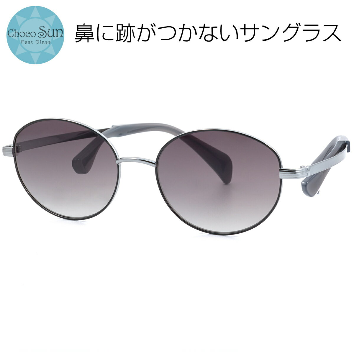 Rakuten - ちょこサン FG24521 GR 53 サングラス Choco Sun 鼻に跡がつかないサングラス 鼻パッドなし シャルマン CHARMANT メンズ レディース