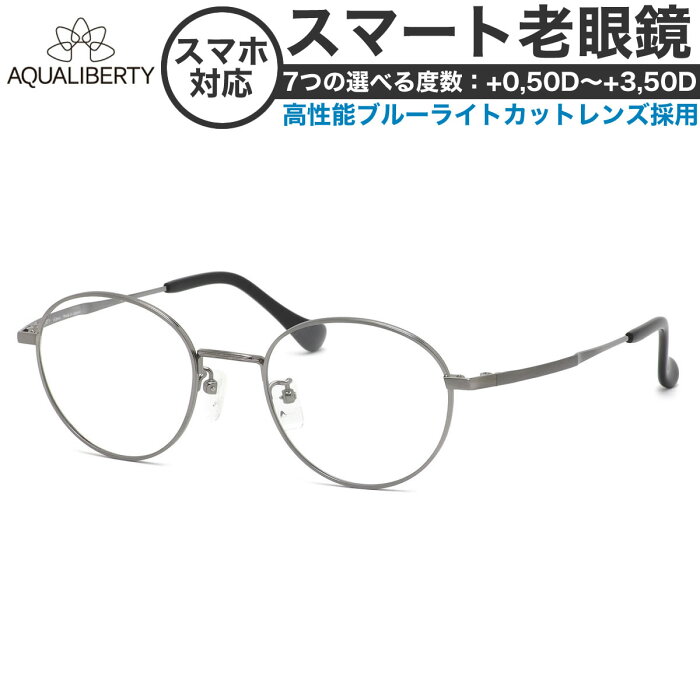 アクアリバティ スマート老眼鏡 +0.50〜+3.50 非球面 紫外線カットブルーライトカット AQUALIBERTY AQ22500 LG 48サイズ 日本製 メイドインジャパン MADE IN JAPAN ベータチタン リーディンググラス あす楽対応 敬老の日 プレゼント シニアグラス 母の日 [OS]