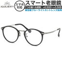 アクアリバティ スマート老眼鏡 +0.50～+3.50 非球面 紫外線カット ブルーライトカット AQUALIBERTY AQ22503 BK 48サイズ 日本製 メイドインジャパン MADE IN JAPAN ベータチタン リーディンググラス あす楽対応 敬老の日 プレゼント シニアグラス 母の日 [OS]