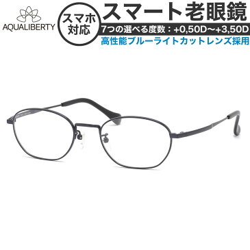 アクアリバティ スマート老眼鏡 +0.50〜+3.50 非球面 紫外線カットブルーライトカット AQUALIBERTY AQ22506 NV 50サイズ　 日本製 メイドインジャパン MADE IN JAPAN ベータチタン リーディンググラス あす楽対応 敬老の日 プレゼント シニアグラス 母の日 [OS]