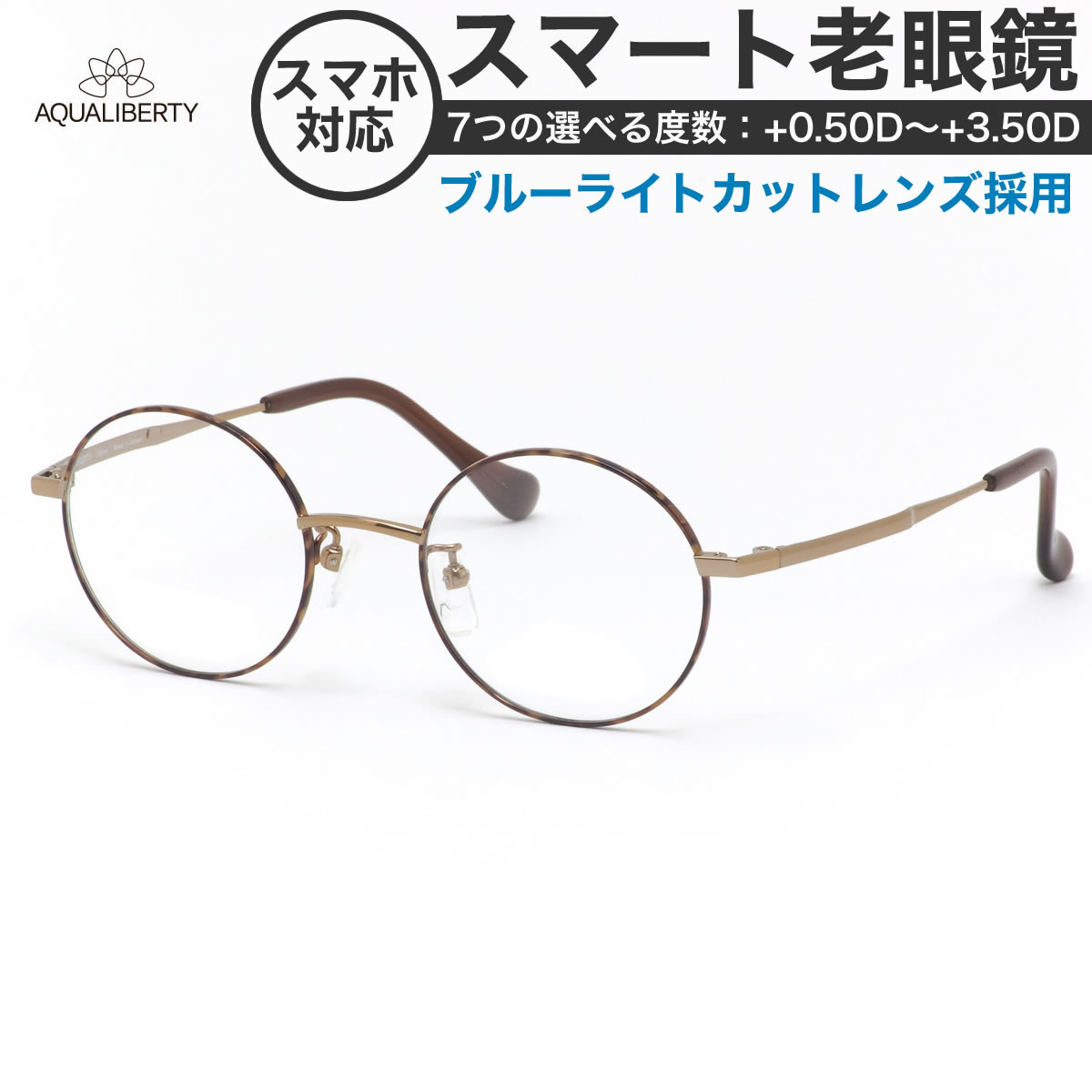 アクアリバティ スマート老眼鏡 シニアグラス AQ22507 DB 47 ブルーライトカット AQUALIBERTY 丸メガネ まるめがね チタニウム べっ甲 日本製 メイドインジャパン OS