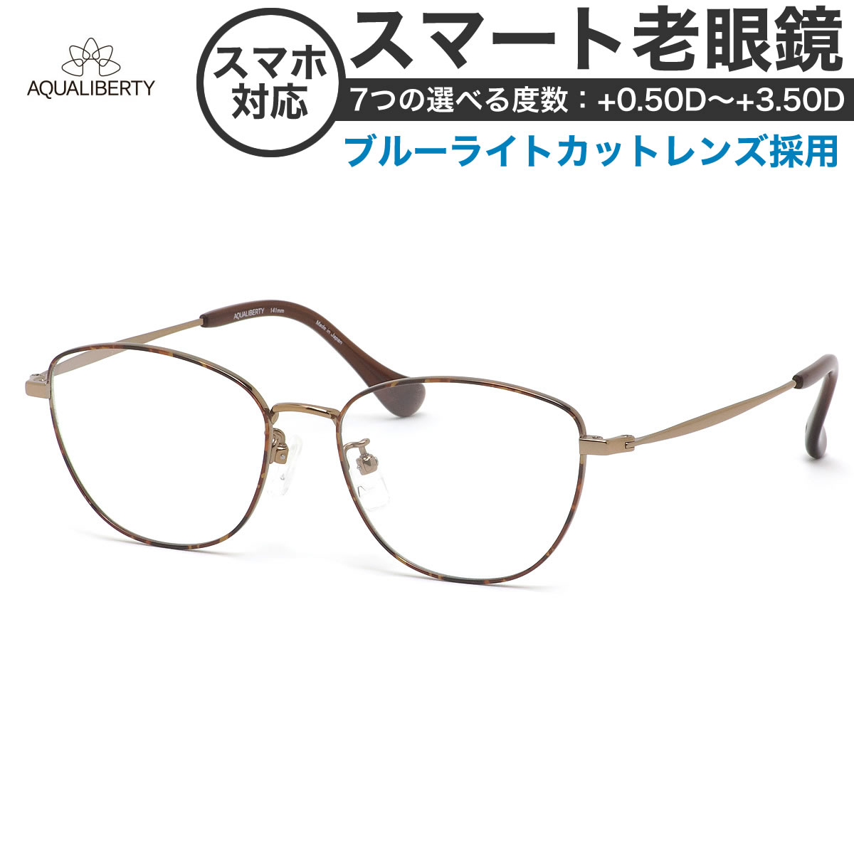 アクアリバティ 老眼鏡・シニアグラス スマート老眼鏡 AQ22519 DA 50 AQUALIBERTY リーディンググラス ブルーライトカット べっ甲 ハバナ チタニウム 軽い 日本製[OS]