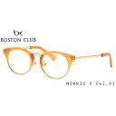 ボストンクラブ メガネ レディース ボストンクラブ BOSTON CLUB MORRIS V 03 47 メガネ 伊達メガネセット メンズ レディース あす楽対応