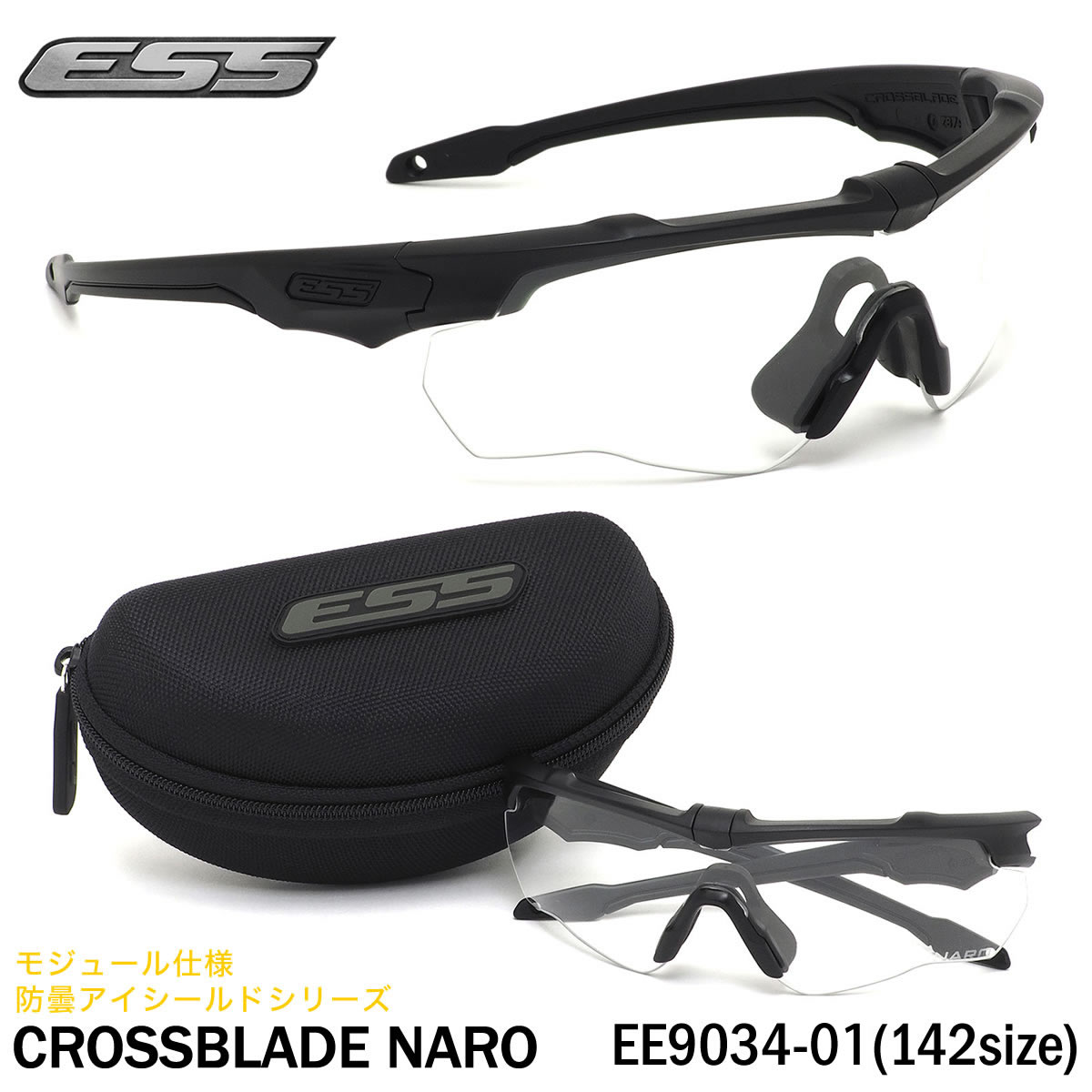 イーエスエス ESS サングラス EE9034 01 142サイズ CROSSBLADE NAROクロスブレイド CROSSBOW クロスボーMODULAR モジュール式 防弾 サバゲー ミリタリー UVカット メンズ レディース