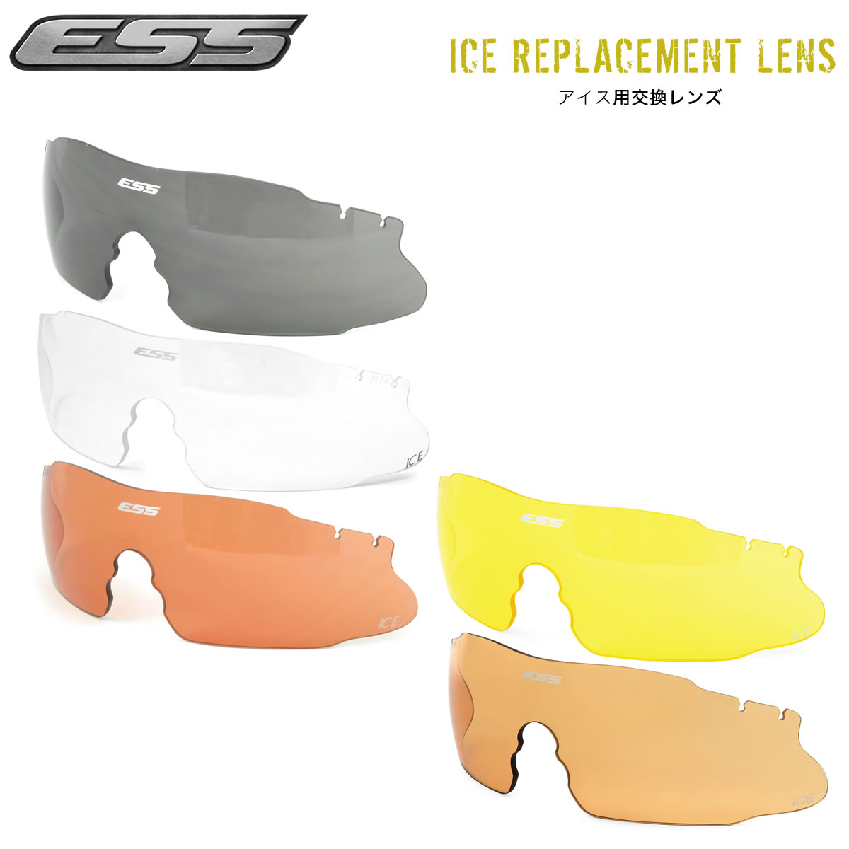 ESS ICE スペアレンズ サングラス 交換用レンズ アイス REPLACEMENT LENS 全5色 防弾 サバゲー 
