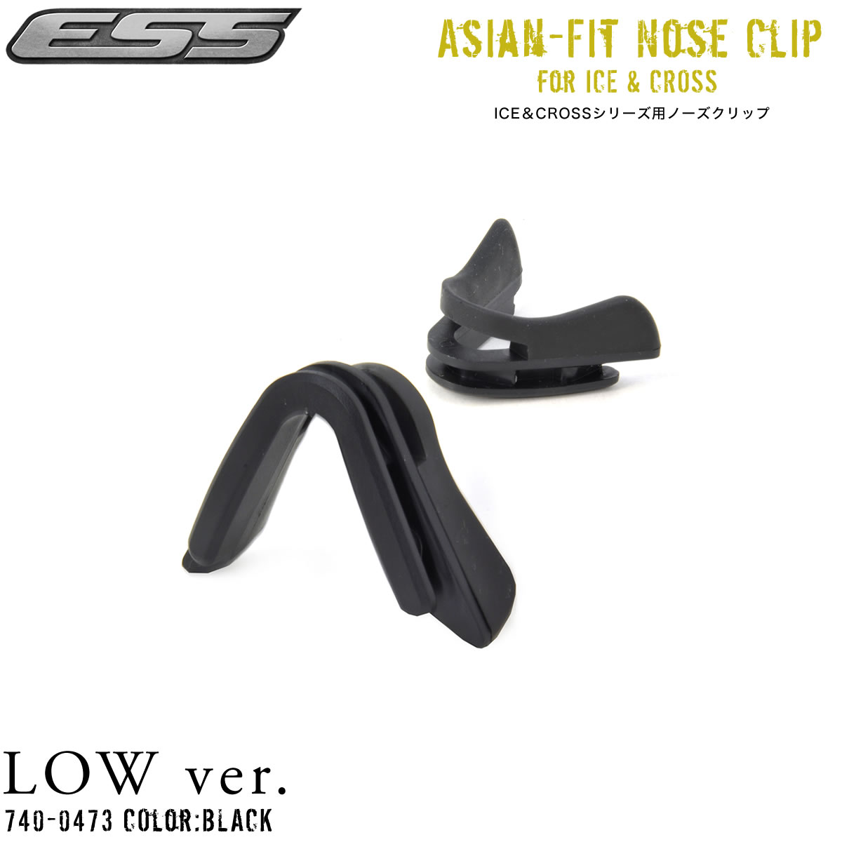 ESS ノーズクリップ ロータイプ 740-0473 NOSE CLIP LOW ノーズパッド 鼻あて サングラス 製品付属のクリップと同じアイテムです。 クロスボウ クロスボー アイスナロー ICENARO CROSSBOW SUPPRESSOR ズレ防止 滑り止め サバゲー