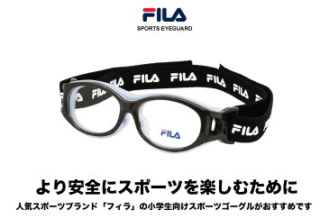 フィラ FILA 小学生向けスポーツゴーグル SF4806J SPORTS EYEGUARD 小学生用 スポーツゴーグル 度付対応 スポーツアイガード KIDS 小学生 子供 度数付き サッカー バスケット 野球 バレー 部活 フィラ FILA ゴーグル