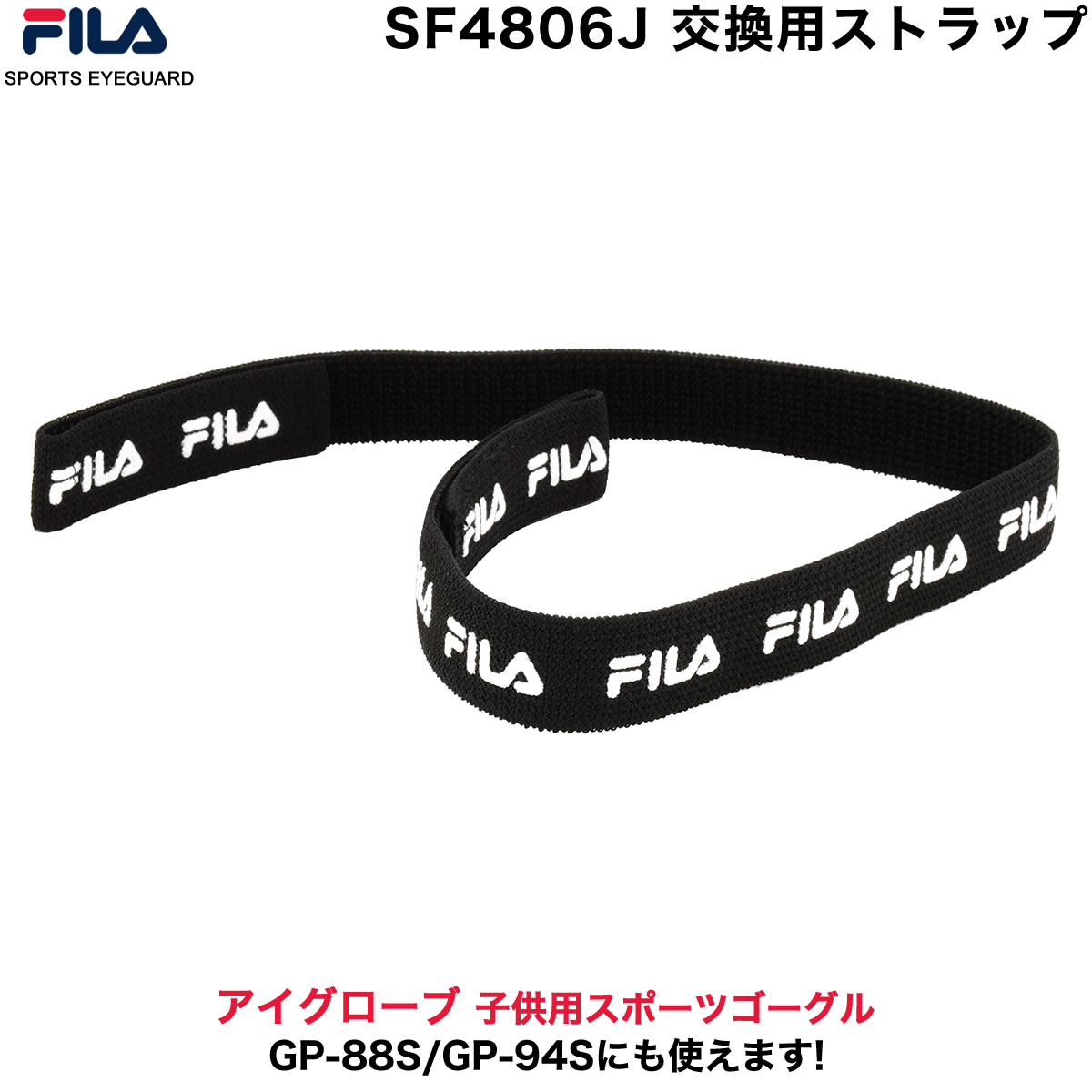 楽天メガネ・サングラスのThat’s【ネコポス：5個まで】 フィラ SF4806J専用 ストラップ ヘッドバンド FILA 交換用 スペアパーツ 小学生 ゴーグル スポーツ サッカー バスケ 野球 バレー 部活 子供用 キッズ用 [ACC]