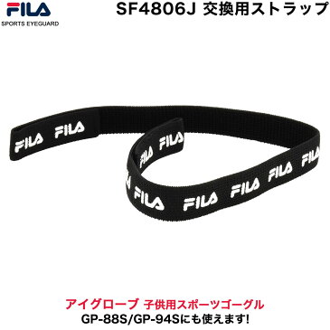 【メール便：5個まで】 フィラ SF4806J専用 ストラップ ヘッドバンド FILA 交換用 スペアパーツ 小学生 ゴーグル スポーツ サッカー バスケ 野球 バレー 部活 子供用 キッズ用 [ACC]