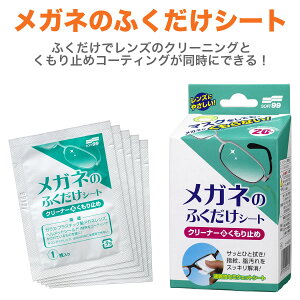 【メール便：2個まで】 ソフト99 メガネのふくだけシート クリーナー & くもり止め メガネクリーナー 除菌 レンズクロス ウェットティッシュ マスク スキー スノボ 雨の日 くもり防止 曇り止め [ACC]