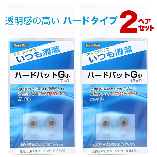 【メール便：6個 2ペアセット×3)まで】 鼻パッド・ハードタイプ・2ペアセット 鼻パッドの交換に！透明感のあるハードタイプ。 ハードパット ハードパッド [ACC]