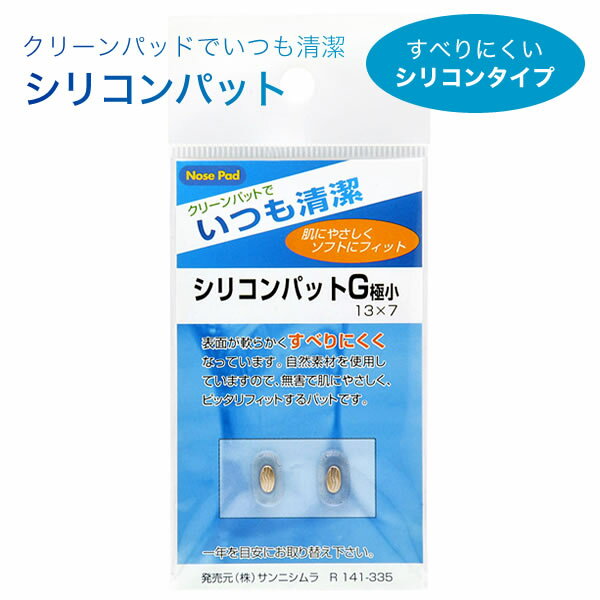 【メール便：6個まで】 鼻パッド・シリコンタイプ・1ペア 鼻パッドの交換に！すべりにくいシリコンタイプ。 シリコンパット シリコンパッド [ACC]