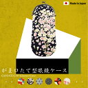 【メール便:2個まで】 がま口たて型メガネケース ケース めがねケース 眼鏡ケース がま口 がまぐち たて型 縦型 和柄 和風 日本製 小紋工房 お洒落 おしゃ...