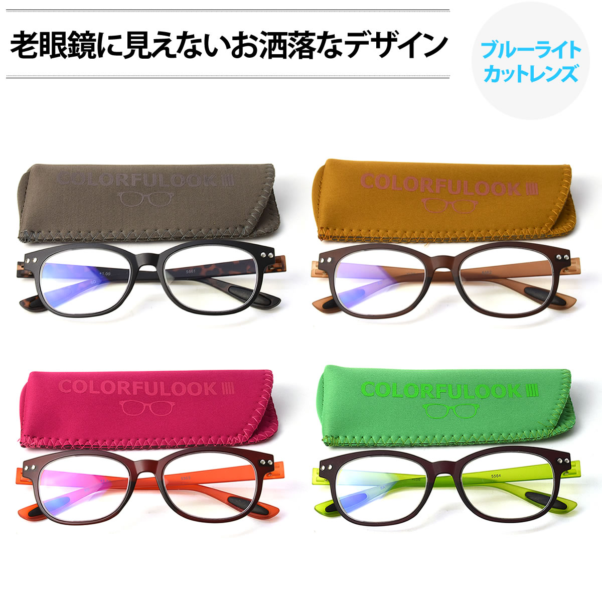 リーディンググラス 【メール便：2個まで】 COLORFULOOK カラフルック 老眼鏡 おしゃれ ブルーライトカット スマホ 軽い 軽量 リーディンググラス シニアグラス お洒落 プレゼント ギフト 誕生日 クリスマス 敬老の日 メンズ レディース [ACC]