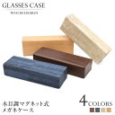 【メール便:1個まで】 木目調マグネット式メガネケース 木目風 ウッド調 WOOD調 木目模様 めがねケース 眼鏡ケース マグネット式 お洒落 おしゃれ プレゼ...