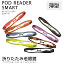 【ネコポス:2個まで】 ポッドリーダー スマート POD READER SMART podreader 折りたたみ 携帯 コンパクト リーディンググラス 老眼鏡...