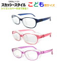 【メール便送料無料】スカッシースタイル キッズ 花粉防止メガネ 感染予防 ゴーグル 眼鏡 幼児 小学生低学年 子供用 花粉対策 ウイルス対策 メガネ ゴーグル ...