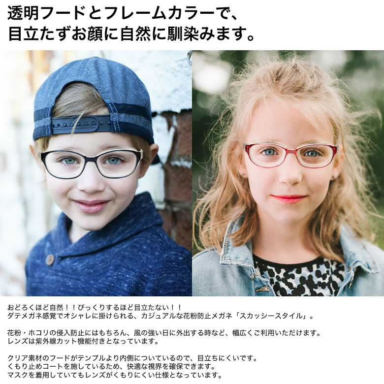 【メール便送料無料】スカッシースタイル キッズ 花粉防止メガネ 感染予防 ゴーグル 眼鏡　幼児 小学生低学年 子供用 花粉対策 ウイルス対策 メガネ ゴーグル くもり止め UVカット お洒落 おしゃれ メンズ レディース [ACC]
