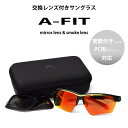 サングラス AF-802 A-FIT エーフィット 2WAY 交換レンズ付き スポーツサングラス 度付きレンズ対応 PC用対応 マルチグラス バイク 自転車 登山 アウトドア