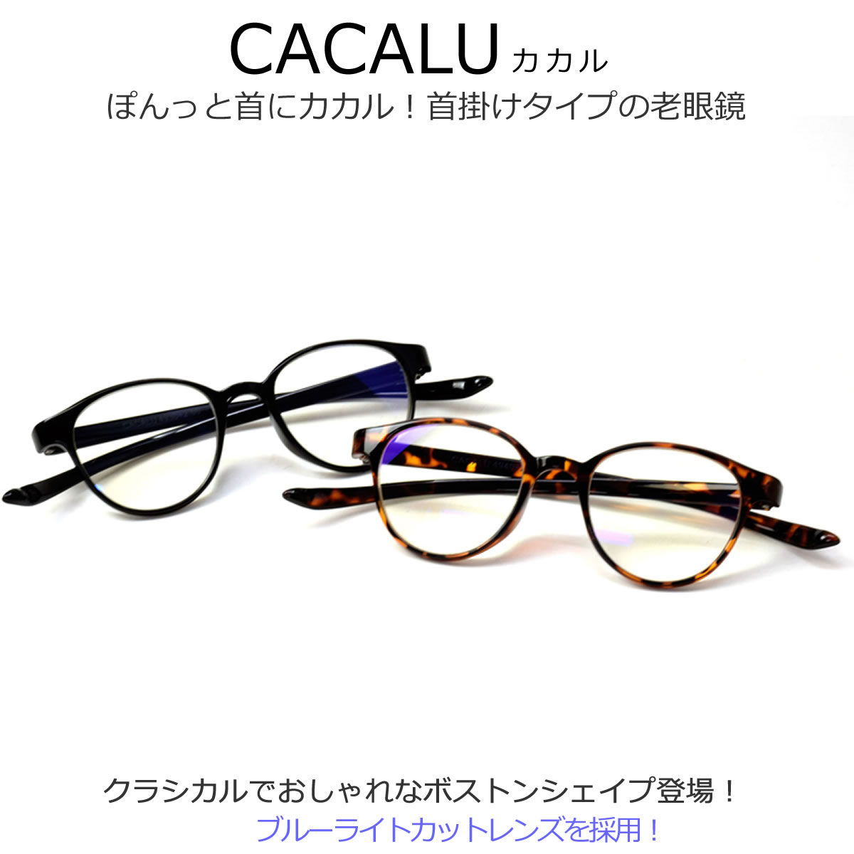 【メール便：1個まで】 カカル CACALU 老眼鏡 首掛け リーディンググラス シニアグラス お洒落 おしゃれ プレゼント ギフト ブルーライトカット メンズ レディース ACC