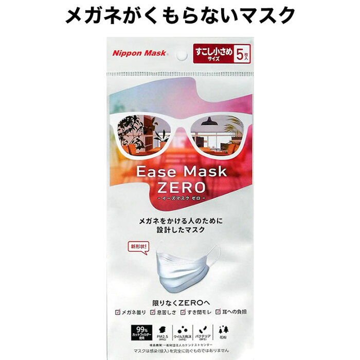 【メール便送料無料】イーズマスクゼロ 5枚入 少し小さめサイズ Ease Mask ZERO メガネ くもらない 飛沫対策 テレビ とくダネ ダイヤモンド形状 不織布マスク 花粉 花粉症 飛沫カット ウイルスカット ノーズフィッター [ACC]