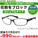 【あす楽対応】【メール便送料無料】花粉対策 EYESAVER...