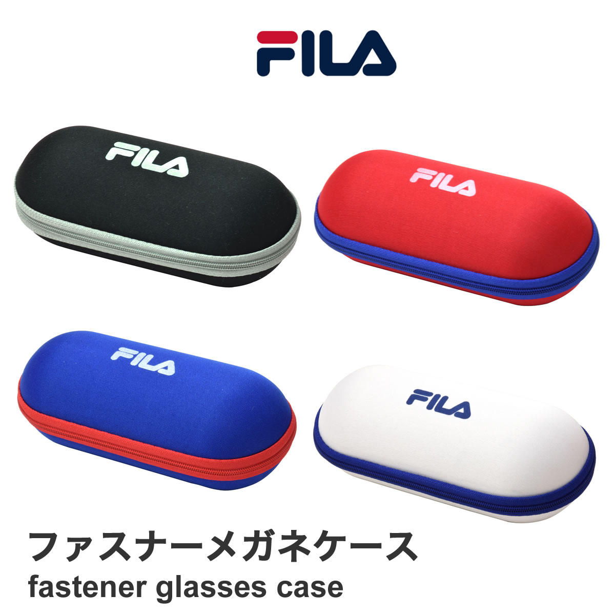 メガネケース メンズ 【メール便：1個まで】メガネケース 大きい FILA スポーツ アウトドア 軽い ゴーグル ファスナー チャック メンズ レディース[ACC]