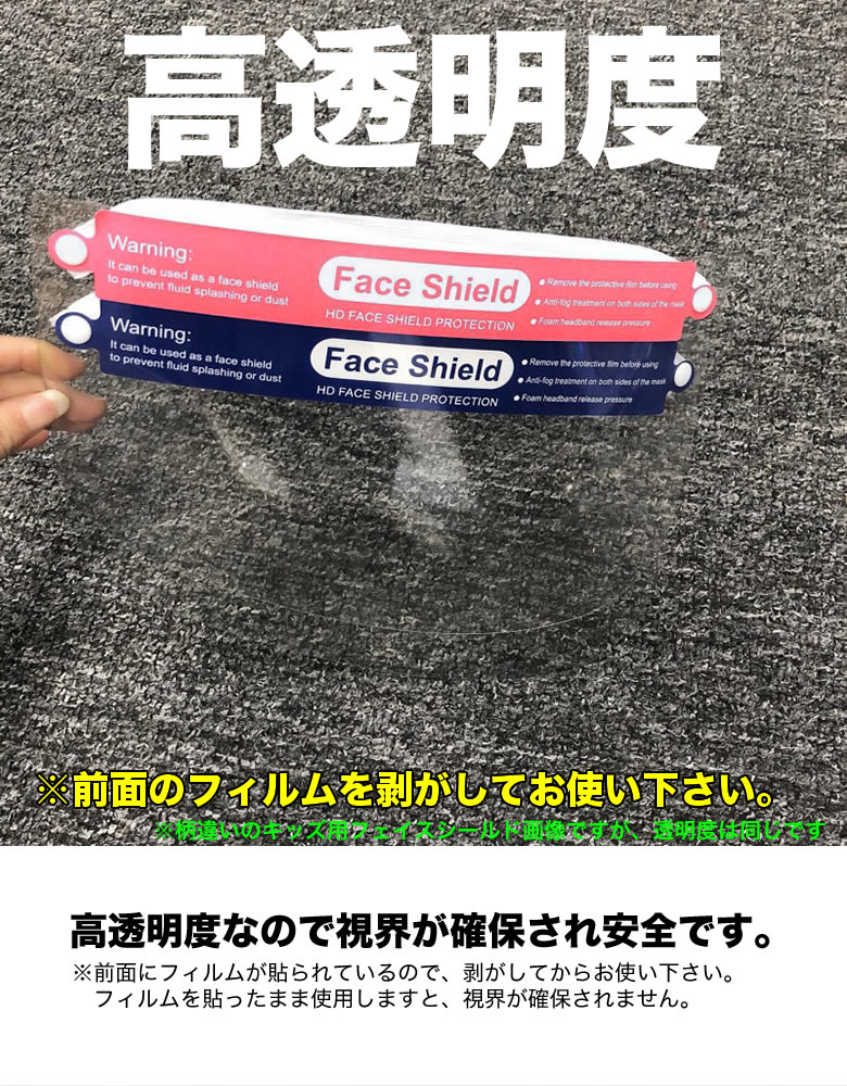 【メール便：2個まで】FACE SHIELD for KIDS 4種類の絵柄が かわいい フェイスシールド 子ども用 子供 男児 女児 男の子 女の子 未就学児 小学生 保育園児 幼稚園児 幼児 キッズ ウイルス対策 保護シールド 高透明度 飛沫防止 フェイスマスク PET 感染 予防 バイザー [ACC]