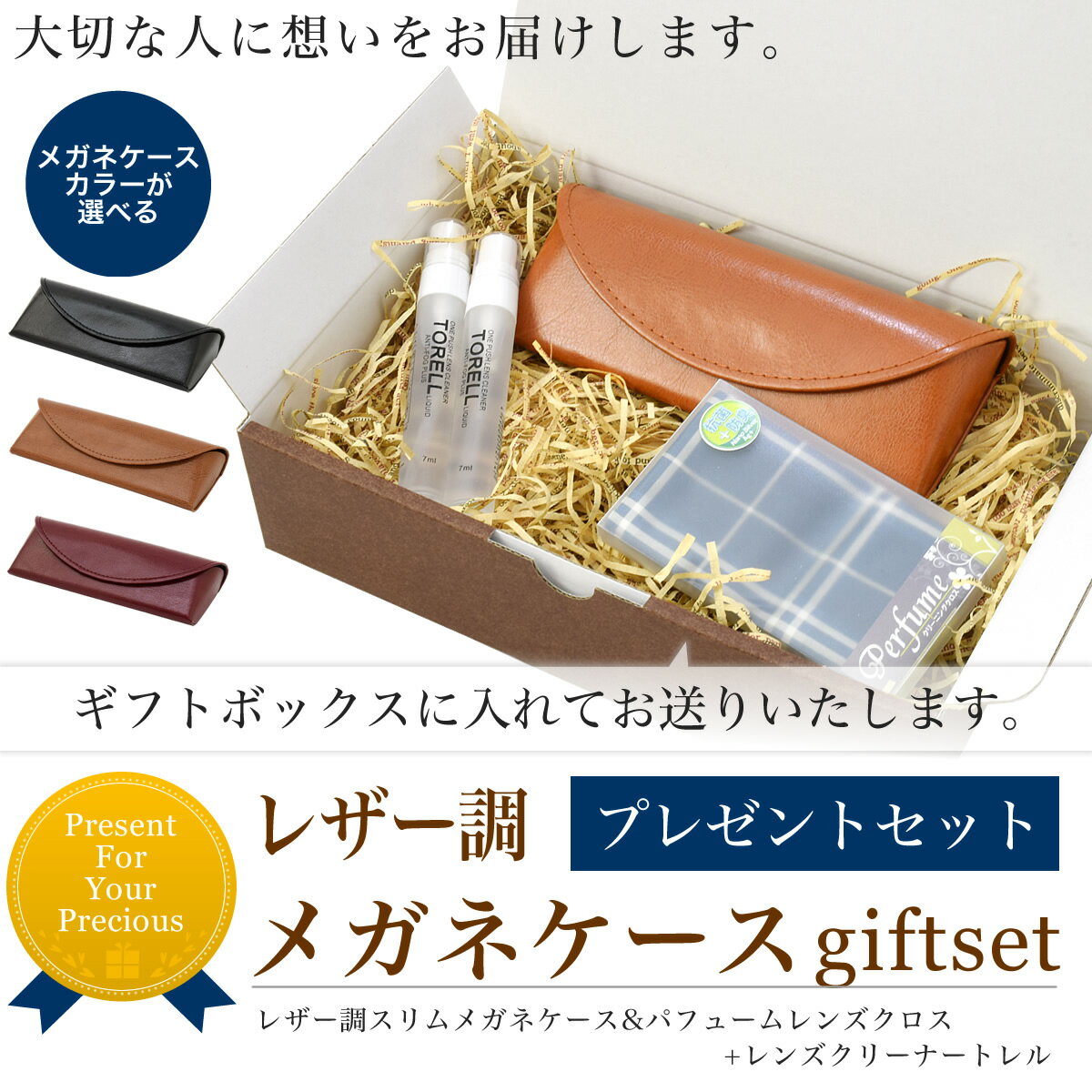 楽天市場】ギフトセット レザー調メガネケース パフュームクロス