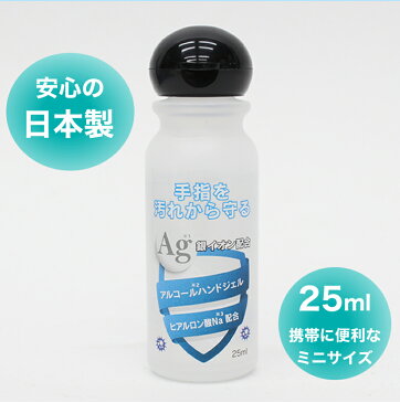 【メール便：3個まで】 アルコールハンドジェル 25ml 携帯用 アルコール消毒 アルコール除菌 スピード除菌 日本製 アルコール アルコール消毒 消毒用アルコール 手指 手 除菌 消毒 エタノール ウイルス対策 ウイルス 予防 ハンドジェル ヒアルロン酸Na配合 保湿 [ACC]