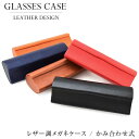 【メール便:2個まで】 レザー調メガネケース かみ合わせ式 めがねケース 眼鏡ケース 革 皮 レザー風 お洒落 おしゃれ プレゼント ギフト 誕生日 クリスマス...