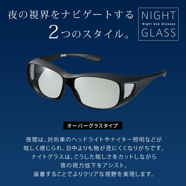 night glass ナイトグラス オーバーグラス 夜間運転 夜用 車内 長距離運転 ナイトラン ウォーキング メンズ レディース 花粉メガネ 花粉症メガネ ウイルス対策 日本製 ブルーライトカット[ACC]