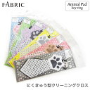  にくきゅう型 クリーニングクロス メガネ拭き 肉球 FABRIC アニマル 犬 猫 ダルメシアン ポメラニアン マルチーズ エキゾチックショートヘア スコティッシュフォールド ブリティッシュショートヘア かわいい 可愛い プレゼント ギフト 