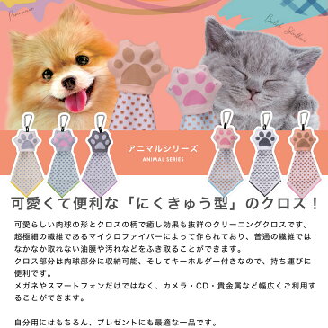 【メール便：2個まで】 にくきゅう型 クリーニングクロス メガネ拭き 肉球 FABRIC アニマル 犬 猫 ダルメシアン ポメラニアン マルチーズ エキゾチックショートヘア スコティッシュフォールド ブリティッシュショートヘア かわいい 可愛い プレゼント ギフト [ACC]