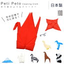 【メール便送料無料】 PETI PETO メガネ拭き 形状記憶 眼鏡拭き プッチペット プチペット クリーニングクロス レンズ拭き 折り紙 ツル 鶴 動物 ハンカチ 日本製 お洒落 おしゃれ かわいい 雑貨 プレゼント ギフト 誕生日 クリスマス クロス 外国人 男性 女性 紅 白 ACC