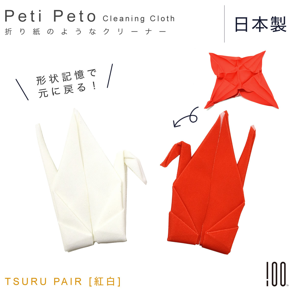 【メール便：6個まで】 PETI PETO メガネ拭き 形状記憶 眼鏡拭き プッチペット プチペット ツル 鶴 紅白セット クリーニングクロス レンズ拭き 折り紙 動物 ハンカチ 日本製 お洒落 おしゃれ プレゼント ギフト 誕生日 クリスマス クロス 外国人 男性 女性 紅 白 [ACC] 1