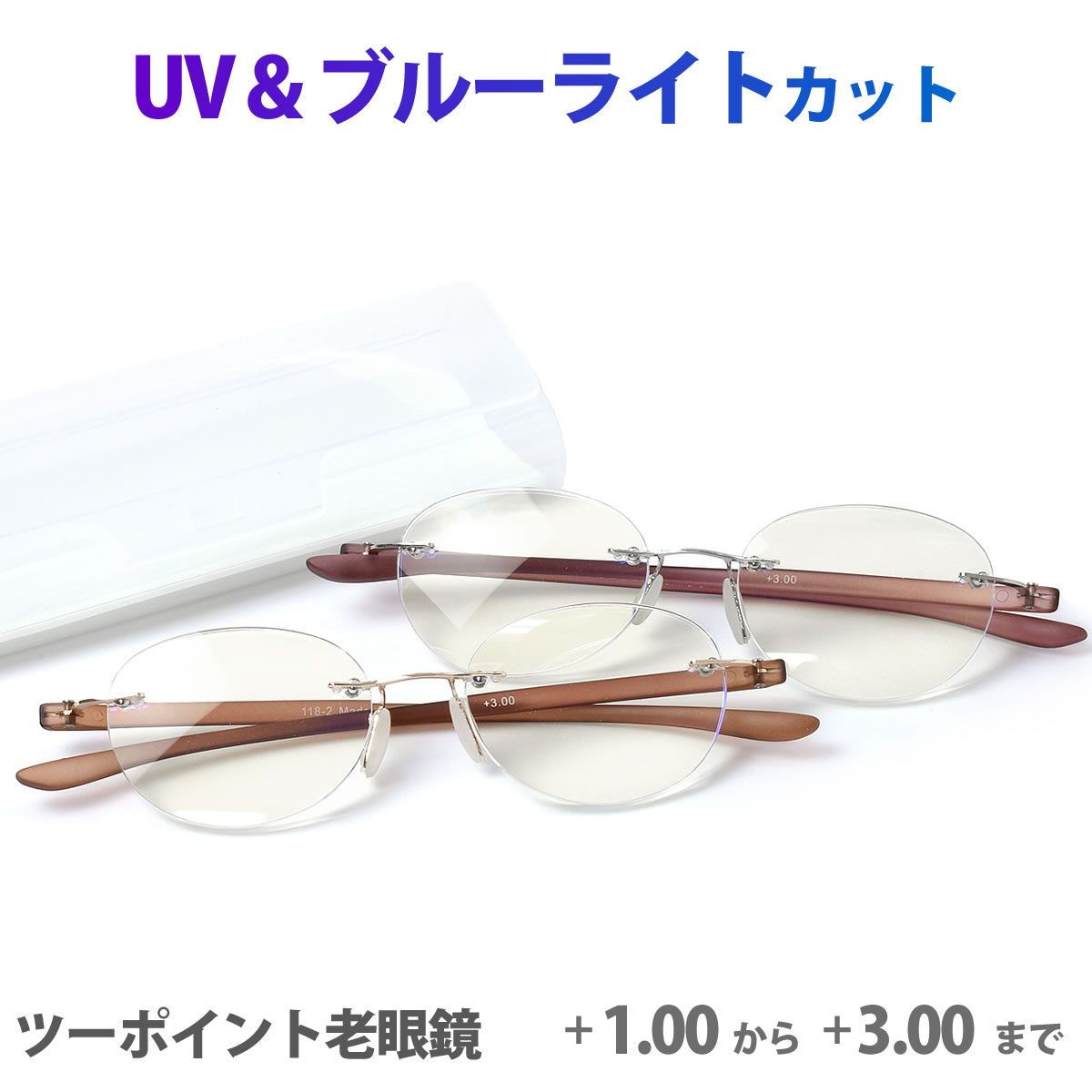 【メール便：2個まで】老眼鏡・シニアグラス RG118-2 ツーポイントリーディンググラス フチなし ブルーライトカット 紫外線カット プレゼント ギフト 父の日 母の日 誕生日 クリスマス 敬老の日...