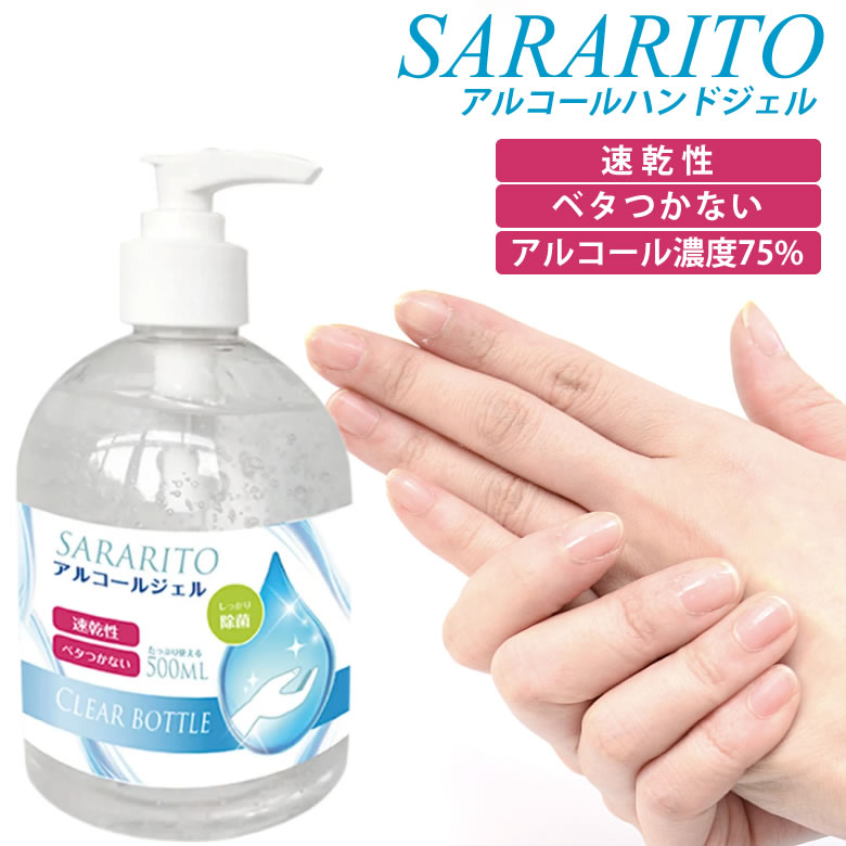 商品基本情報商品カテゴリー：便利グッズ型番：SARARITOアルコール濃度：約75%内容量：約500ml付属品：※付属品の仕様は予告なく変更になる場合がございます。予めご了承くださいませ。状態：新品未使用■すべてのウイルスや菌に対して効果があるわけではありません。■使用状況によっては持続力が異なります。■本製品は医薬品・医薬部外品ではありません。■使い始めは数回プッシュしてください。■本製品を逆さ向きに使用しないでください。■目に入らないようご注意ください。■目に入った場合はこすらずに、流水またはぬるま湯で十分洗い流し、医師に相談してください。■用途以外には使用しないでください。■吸入しないようご注意ください。■直射日光の当たらない涼しいところに保管してください。■小児の手の届かないところに保管してください。■他の容器には詰め替えないでください。■内容量：500ml■成分：エタノール、カルボマー■商品サイズ：高さ15cm×横8.7cm■生産国：中国■ラベルデザイン、形状、型番等、予告なく変更される場合がございます。■アルコール濃度が高いため配送業者が限定されます。そのため、一部地域においてあす楽対象外となります。どうぞご了承ください。■沖縄、離島は注文をお受けできることができません。ご了承ください。さまざまな感染対策グッズをご用意しております。&nbsp;注意事項■すべてのウイルスや菌に対して効果があるわけではありません。■使用状況によっては持続力が異なります。■本製品は医薬品・医薬部外品ではありません。■使い始めは数回プッシュしてください。■本製品を逆さ向きに使用しないでください。■目に入らないようご注意ください。■目に入った場合はこすらずに、流水またはぬるま湯で十分洗い流し、医師に相談してください。■用途以外には使用しないでください。■吸入しないようご注意ください。■直射日光の当たらない涼しいところに保管してください。■小児の手の届かないところに保管してください。■他の容器には詰め替えないでください。■内容量：500ml■成分：エタノール、カルボマー■商品サイズ：高さ15cm×横8.7cm■生産国：中国■ラベルデザイン、形状、型番等、予告なく変更される場合がございます。■アルコール濃度が高いため配送業者が限定されます。そのため、一部地域においてあす楽対象外となります。どうぞご了承ください。■沖縄、離島は注文をお受けできることができません。ご了承ください。&nbsp;この商品はあす楽翌日配達の対象です※お取り寄せ商品や、レンズの加工・取り付けをともなう場合、また配送方法でメール便をお選びいただいた場合などは、あす楽の対象外となります。また、お取り寄せ、レンズの加工、取り付け後の商品に関しましては、キャンセル・ご変更・ご返品はお受けできませんのでご了承くださいませ。あす楽に関するご注意など、詳しくはこちら