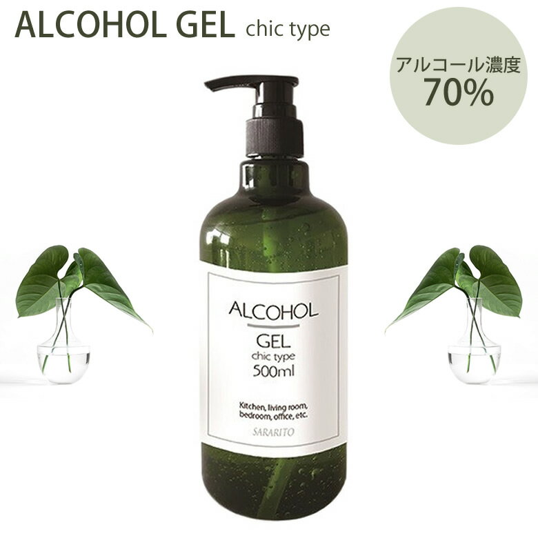 在庫あり 即納可能 期間限定特価 アルコール 70% 除菌 ハンドジェル 500ml SARARITO CHIC サラリト シック アルコール消毒 アルコール除菌 アルコールジェル 手指 ウイルス対策 エタノール 対策 対策グッズ 玄関 オフィス 車内 介護 飲食店 手 指 コンパクト 業務用 [ACC]