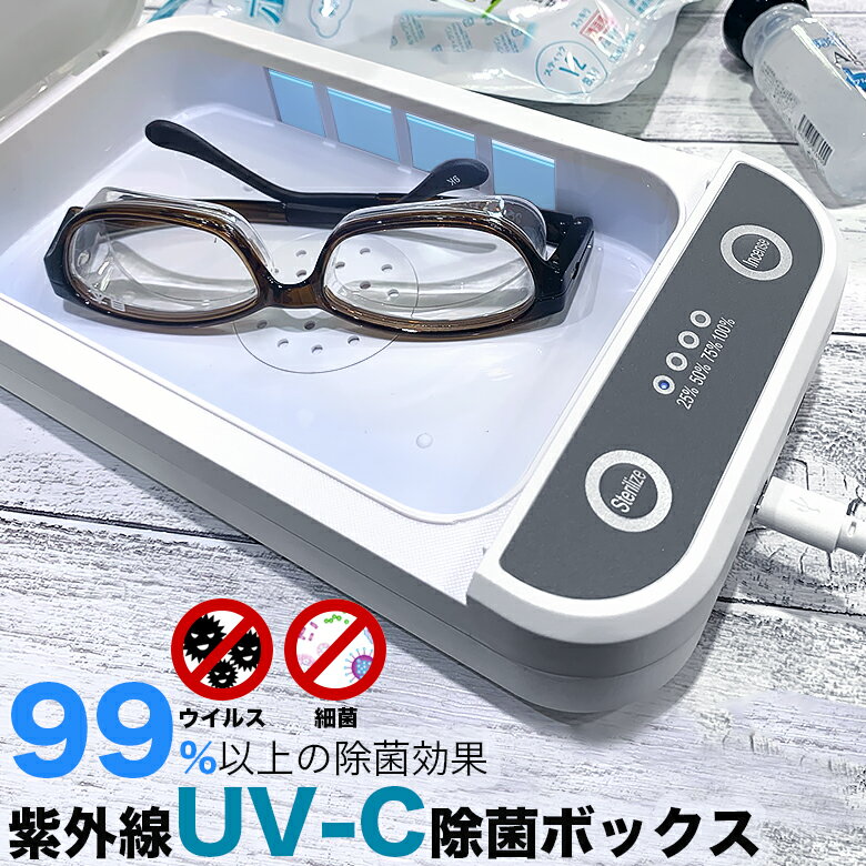 送料無料 在庫あり 紫外線 UV-C 除菌ボックス 253.7nmの LED UV ライト ランプ で ウイルス対策 殺菌 除菌 滅菌 消毒 除菌率99%以上！ 消毒器 滅菌器 マスクケース スマートフォン スマホ メガネ アクセサリー 時計 ペン 歯ブラシ[ACC]