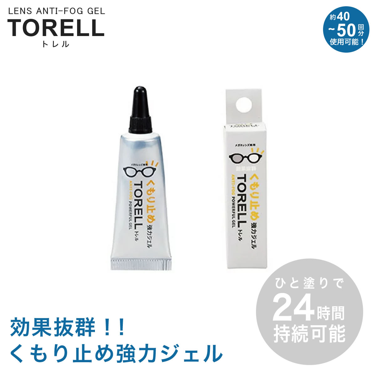 【メール便：4個まで】メガネ くもり止め ジェル トレル TORELL くもり止め強力ジェル めがね 眼鏡 サングラス ゴーグル 花粉対策 マスク スキー スノボ スポーツ 湯気 電車 サバゲー 雨の日 くもり防止 曇り止め メンズ レディース [ACC]