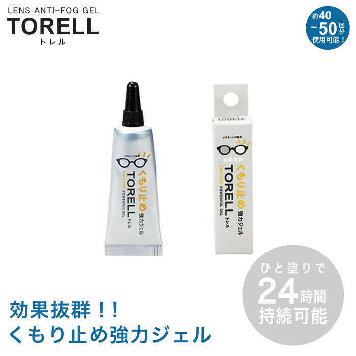 【メール便：4個まで】メガネ くもり止め ジェル トレル TORELL くもり止め強力ジェル めがね 眼鏡 サングラス ゴーグル 花粉対策 マスク スキー スノボ スポーツ 湯気 電車 サバゲー 雨の日 くもり防止 曇り止め メンズ レディース [ACC]