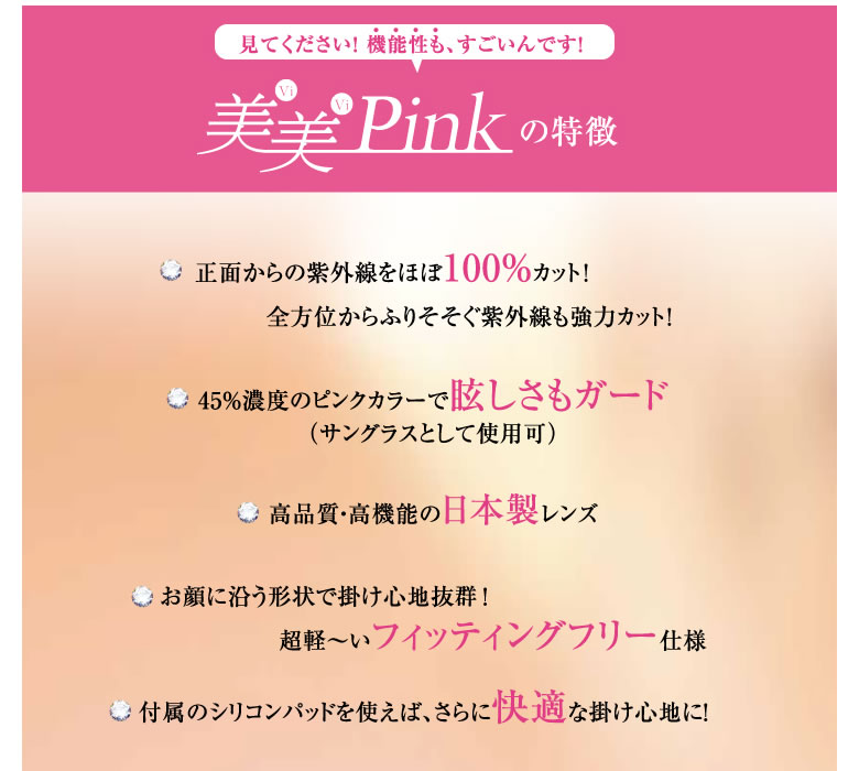 【楽天市場】美美Pink 美美ピンク ビビピンク オーバーグラス 日本製 紫外線カット UVカット サングラス 美活 癒し レディース ピンク
