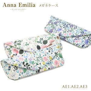 【メール便：1個まで】 ANNA EMILIA メガネケース アンナ・エミリア おしゃれ お洒落 北欧 花柄 鳥 アンナエミリア プレゼント ギフト 誕生日 母の日 クリスマス レディース[ACC]